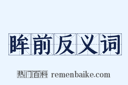 眸前反义词是什么意思的图片